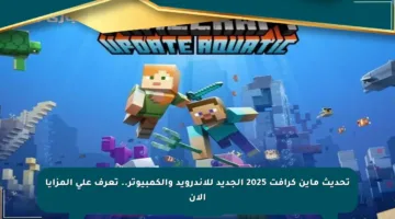 تحديث ماين كرافت 2025 الجديد للأندرويد والكمبيوتر.. تعرف على المزايا الآن